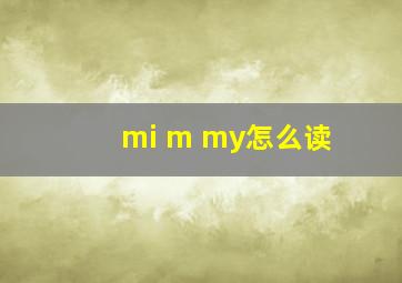 mi m my怎么读